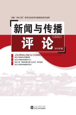 新闻与传播评论（2015年