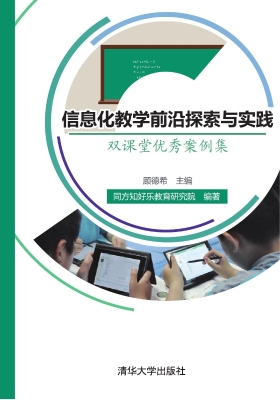 信息化教学前沿探索与