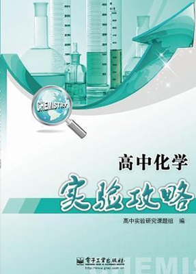 高中化学实验攻略