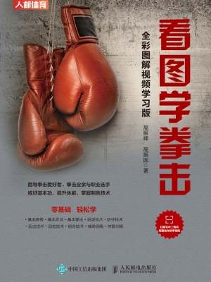 看图学拳击（全彩图解视