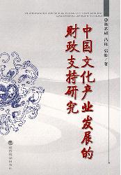 中国文化产业发展的财