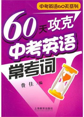60天攻克中考英语常考