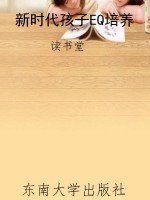 新时代孩子EQ培养