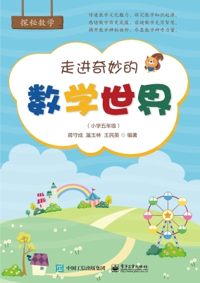 走进奇妙的数学世界（小