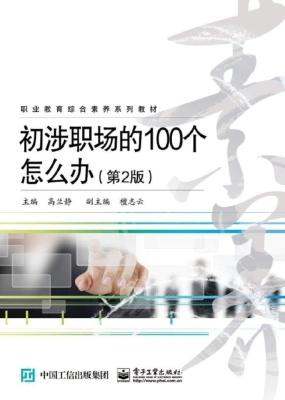 初涉职场的100个怎么
