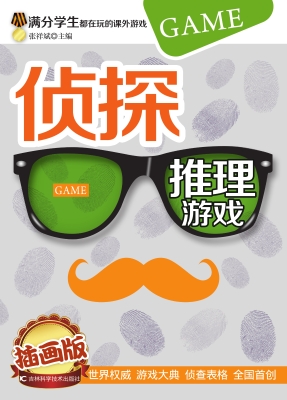 侦探推理游戏