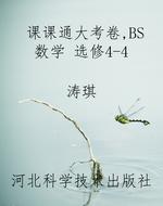 课课通大考卷，BS数学 