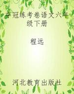 夺冠练考卷语文六年级