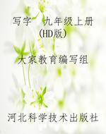 写字  九年级上册（HD版