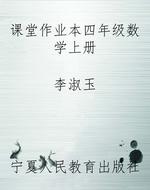 课堂作业本四年级数学
