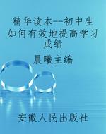 精华读本--初中生如何