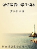 诚信教育中学生读本