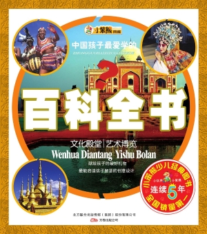 中国孩子最爱学的百科