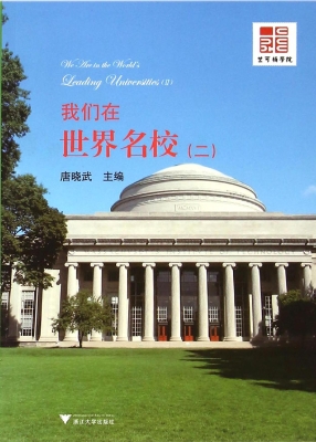我们在世界名校（二）