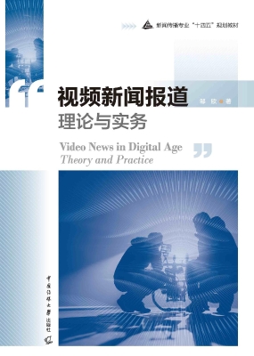 视频新闻报道理论与实