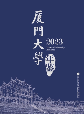 厦门大学年鉴 2023