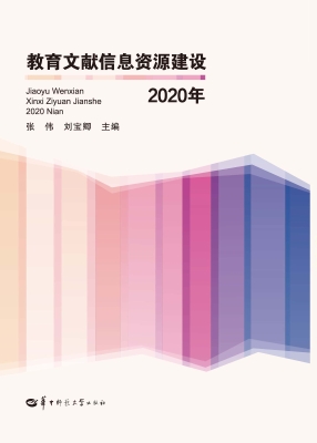 教育文献信息资源建设