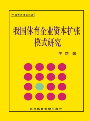 我国体育企业资本扩张