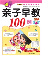 亲子早教100例（0-1岁）