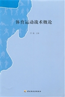 体育运动战术概论