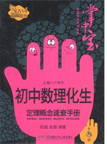初中数理化生定理概念