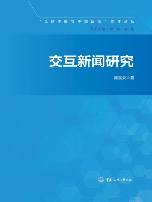 交互新闻研究