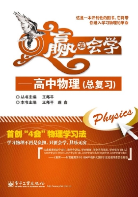 赢在会学——高中物理