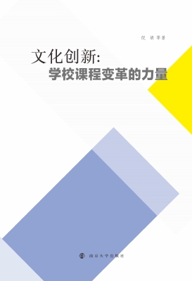 文化创新：学校课程变革