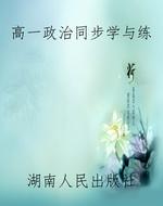 高一政治同步学与练