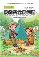 我的安全我知道（九年级