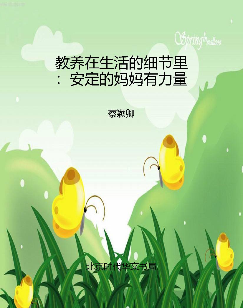 教养在生活的细节里：安