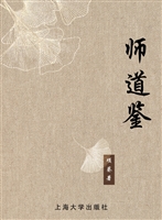 师道鉴