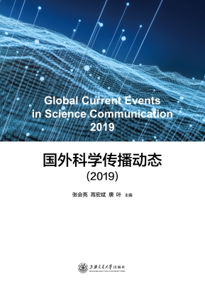 国外科学传播动态（2019