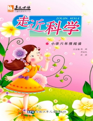 走近科学    小学六年