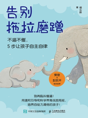告别拖拉磨蹭：不逼不催