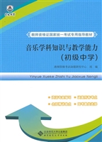 音乐学科知识与教学能