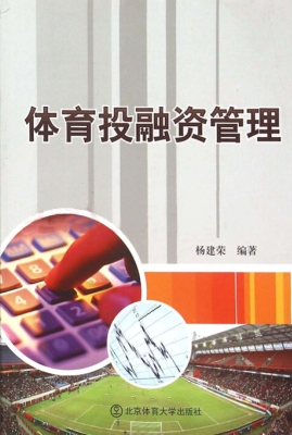 体育投融资管理