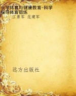 小学体育与健康教育-