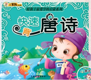 快速背唐诗