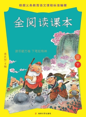 全阅读课本（三下）