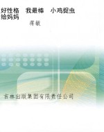 好性格　我最棒　小鸡