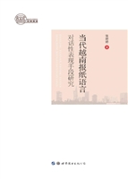 当代越南报纸语言对话