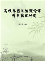 高校思想政治理论课体