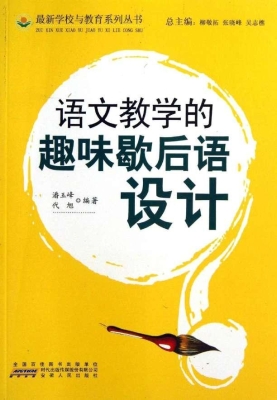 语文教学的趣味歇后语