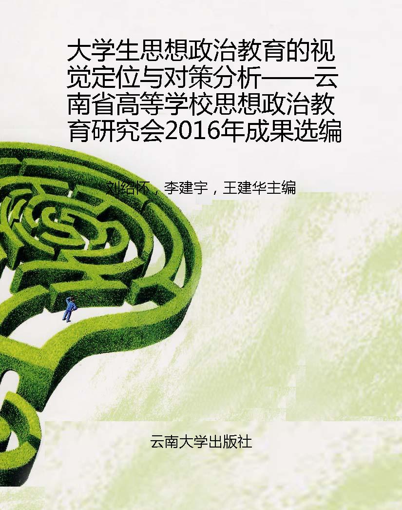 大学生思想政治教育的