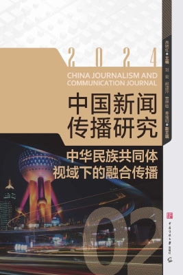 中国新闻传播研究：中华