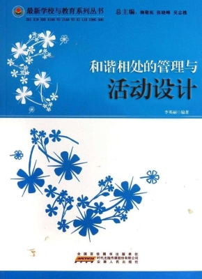 和谐相处的管理与活动
