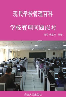 学校管理问题应对
