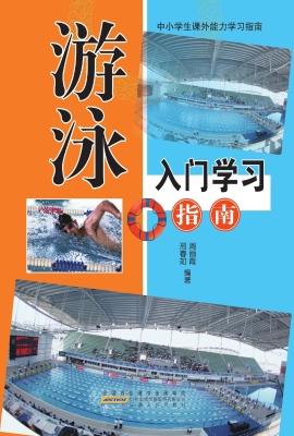 游泳入门学习指南