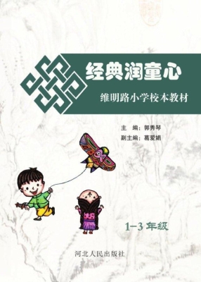经典润童心（1-3年级）